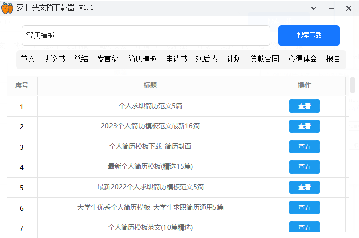 萝卜头文档下载器-麦推免费资源分享站