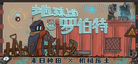 地球上的罗伯特|官方中文|支持手柄|Robert on Earth-麦推免费资源分享站