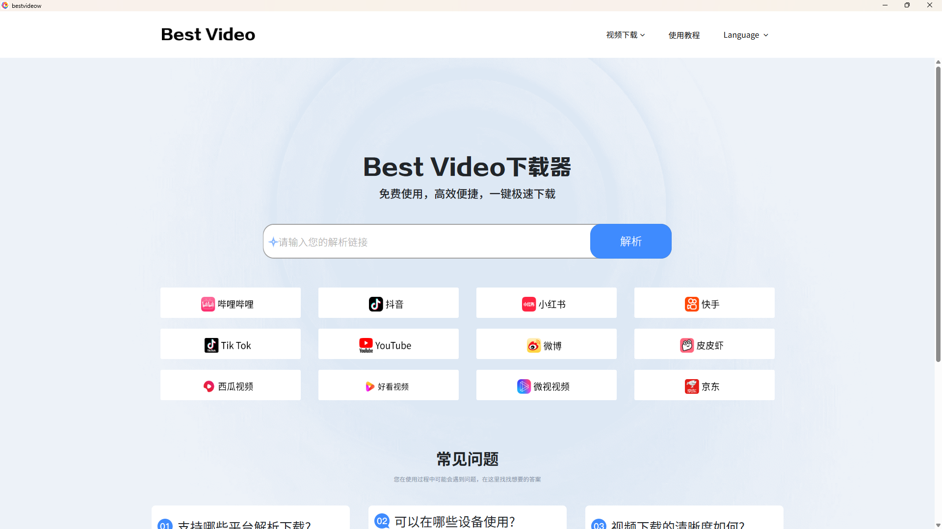 视频无水印下载工具【bestvideow】 绿色版下载-麦推免费资源分享站