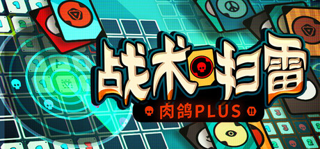 战术扫雷：肉鸽Plus-麦推免费资源分享站