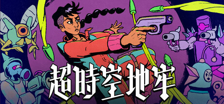 超时空地牢-麦推免费资源分享站
