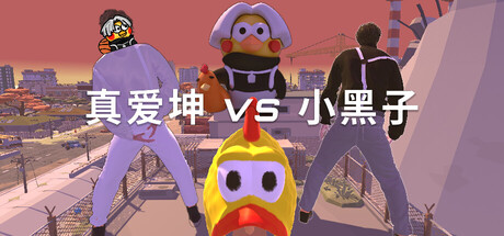 真爱坤vs小黑子-麦推免费资源分享站