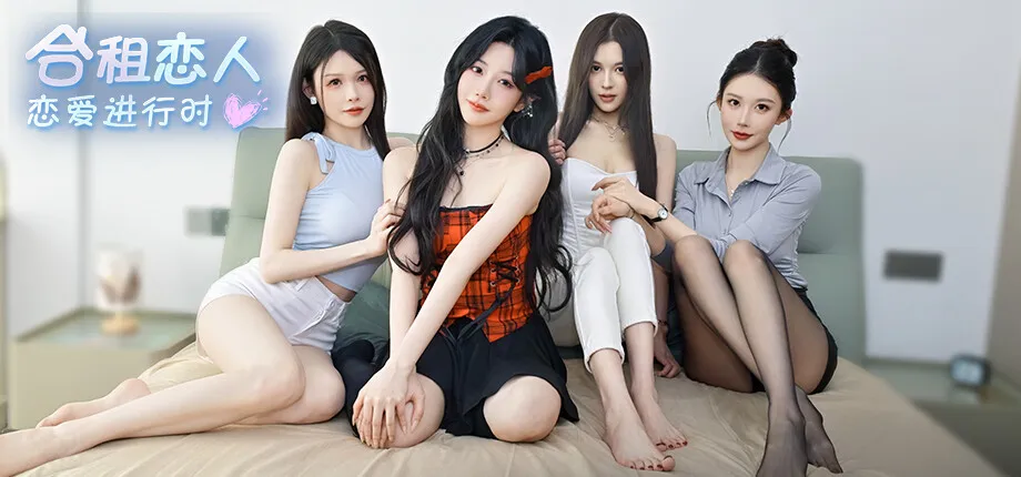 合租恋人：恋爱进行时-麦推免费资源分享站