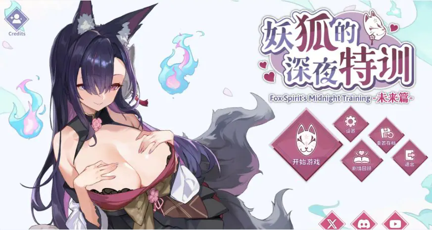 妖狐的深夜特训 未来篇-麦推免费资源分享站