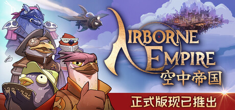 空中帝国 Airborne Empire-麦推免费资源分享站