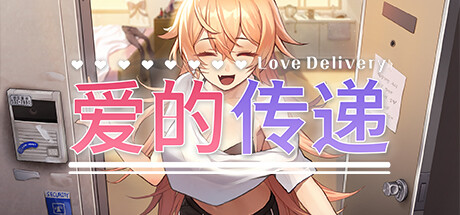 爱的传递 Love Delivery-麦推免费资源分享站