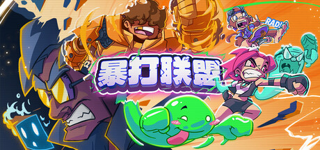 暴打联盟-麦推免费资源分享站