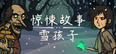 惊悚故事：雪孩子-麦推免费资源分享站