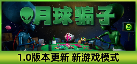 月球骗子-麦推免费资源分享站