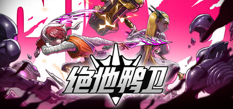 绝地鸭卫|PlatyGuard Swarm Slayer|官方中文|支持手柄|容量1.51G-麦推免费资源分享站