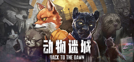 动物迷城 Back to the Dawn-麦推免费资源分享站