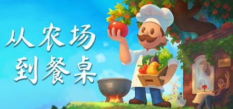 从农场到餐桌-麦推免费资源分享站